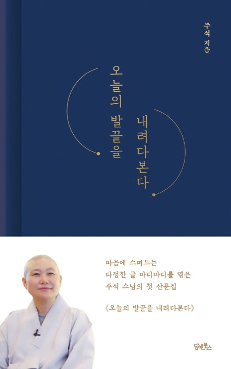 오늘의 발끝을 내려다 본다(양장본 Hardcover)