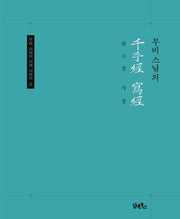 무비스님의 천수경 사경(무비 스님의 사경시리즈 6)