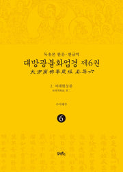 독송본 한문 한글역 대방광불화엄경 6: 여래현상품(양장본 Hardcover)