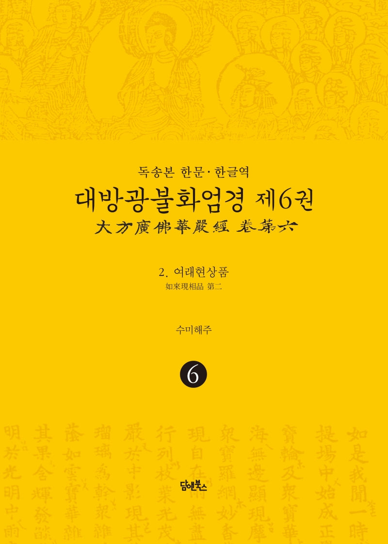 독송본 한문 한글역 대방광불화엄경 6: 여래현상품(양장본 Hardcover)