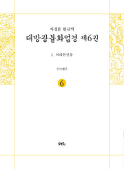 사경본 한글역 대방광불화엄경 6: 여래현상품
