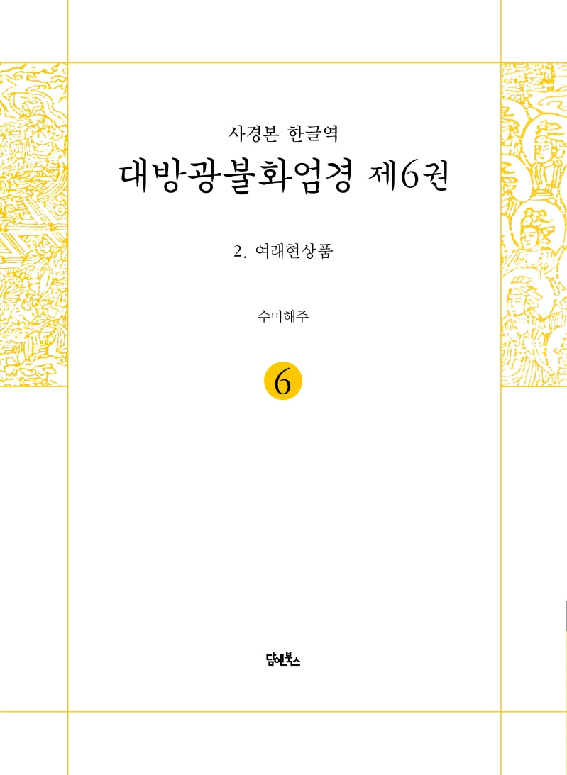 사경본 한글역 대방광불화엄경 6: 여래현상품