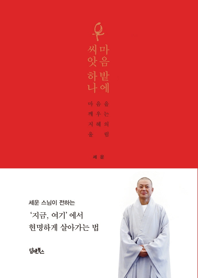 마음 밭에 씨앗 하나(양장본 Hardcover)