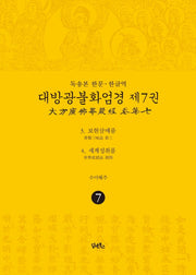 독송본 한문 한글역 대방광불화엄경 7: 보현삼매품/세계성취품(양장본 Hardcover)