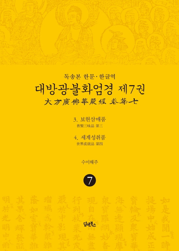 독송본 한문 한글역 대방광불화엄경 7: 보현삼매품/세계성취품(양장본 Hardcover)