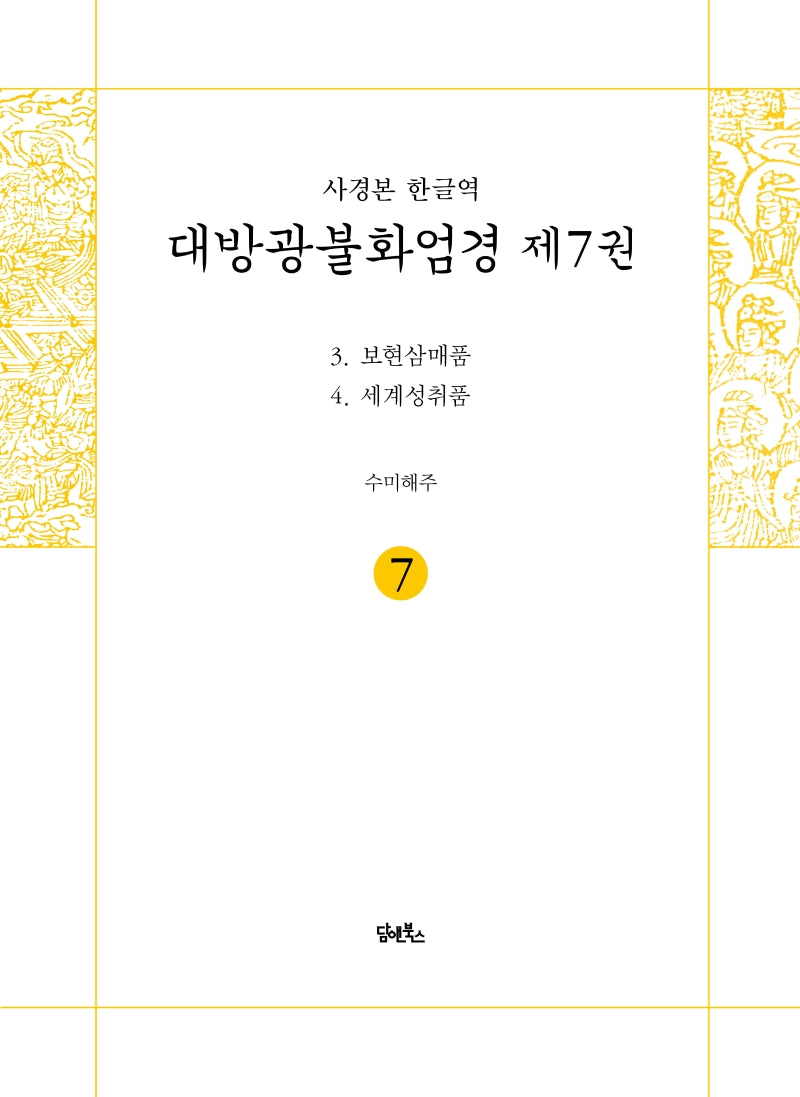 사경본 한글역 대방광불화엄경 7: 보현삼매품/세계성취품