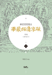 화엄경청량소 35: 부록 찾아보기(양장본 Hardcover)
