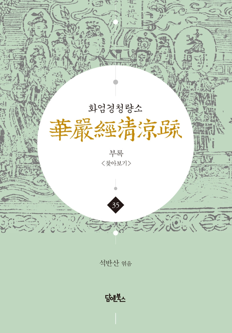 화엄경청량소 35: 부록 찾아보기(양장본 Hardcover)