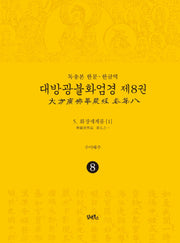 독송본 한문 한글역 대방광불화엄경 8: 화장세계품(1)(양장본 Hardcover)