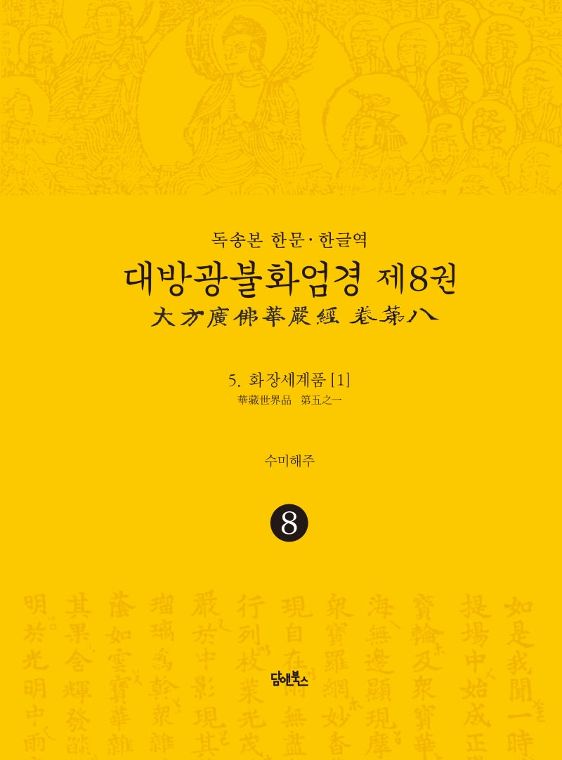 독송본 한문 한글역 대방광불화엄경 8: 화장세계품(1)(양장본 Hardcover)
