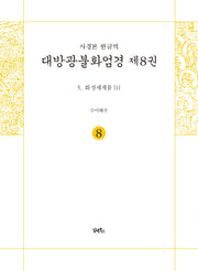 사경본 한글역 대방광불화엄경 8: 화장세계품(1)