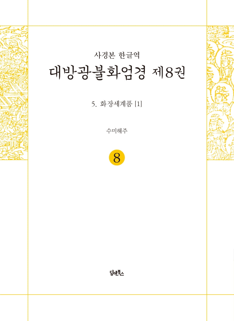 사경본 한글역 대방광불화엄경 8: 화장세계품(1)