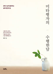 미타행자의 수행한담