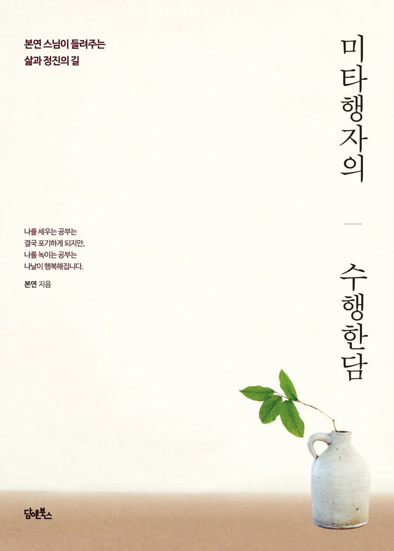 미타행자의 수행한담