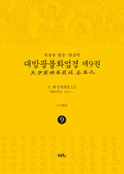 독송본 한문 한글역 대방광불화엄경 9: 화장세계품(2)(양장본 Hardcover)
