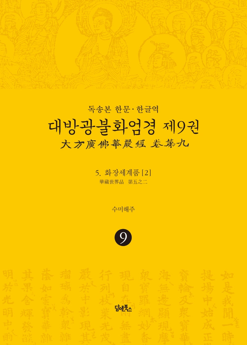 독송본 한문 한글역 대방광불화엄경 9: 화장세계품(2)(양장본 Hardcover)
