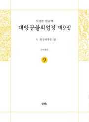 사경본 한글역 대방광불화엄경 9: 화장세계품(2)