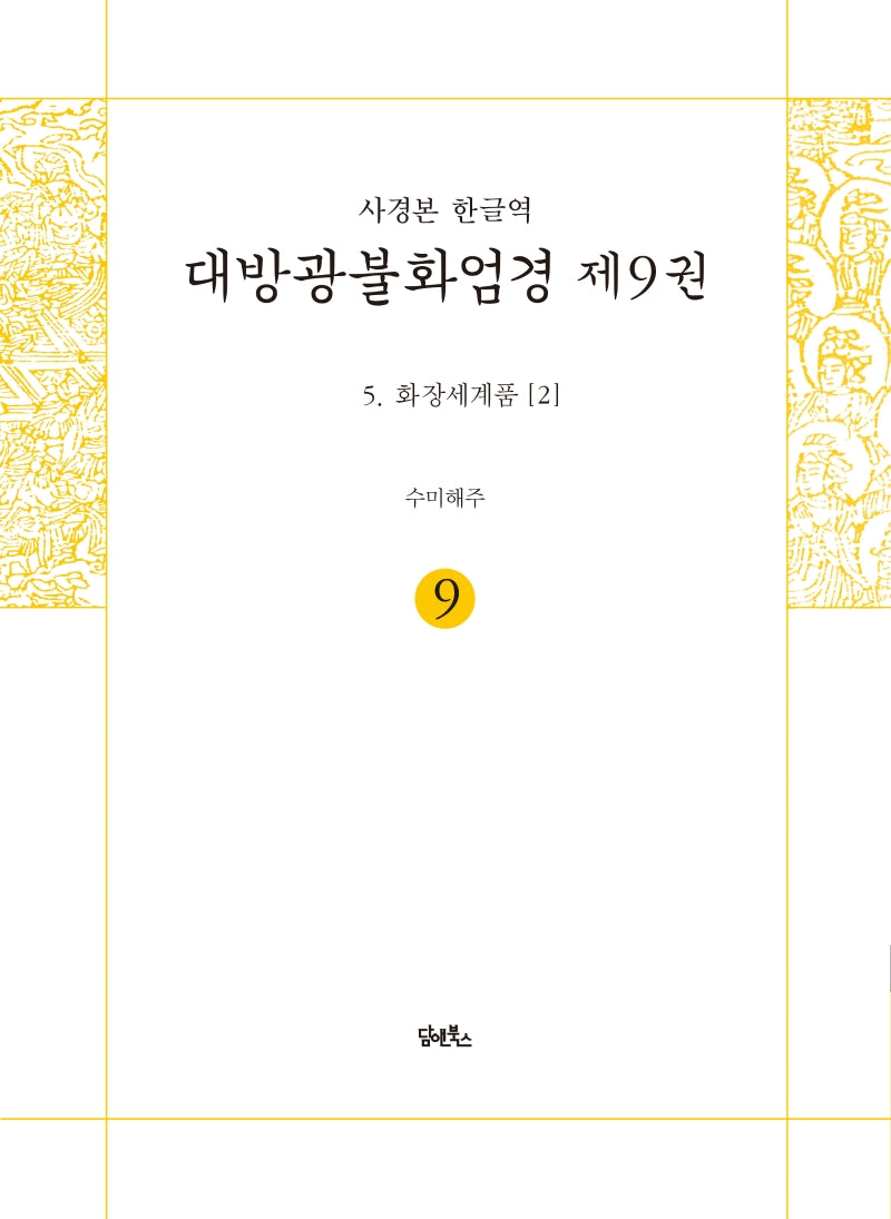 사경본 한글역 대방광불화엄경 9: 화장세계품(2)