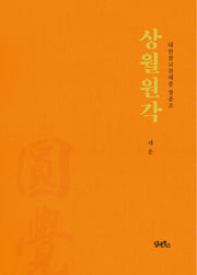 상월원각(양장본 Hardcover)