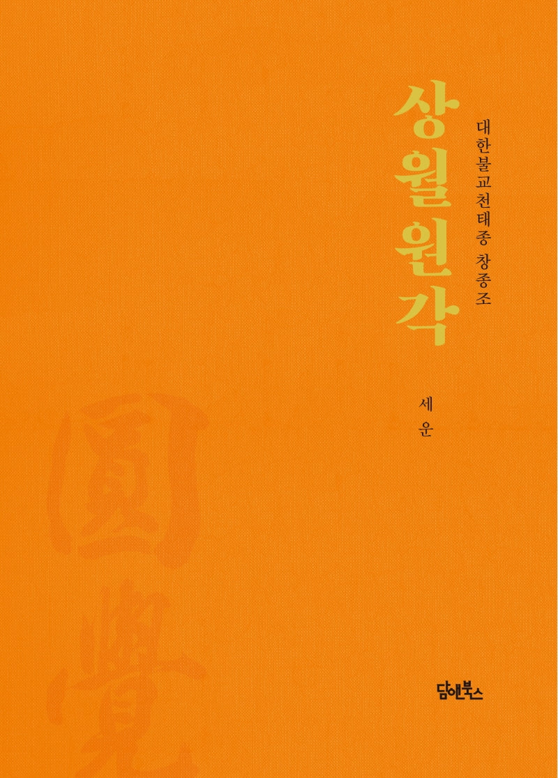 상월원각(양장본 Hardcover)