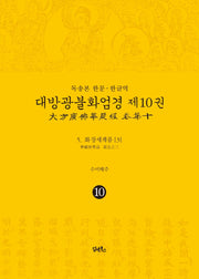 독송본 한문 한글역 대방광불화엄경 10: 화장세계품(3)(양장본 Hardcover)