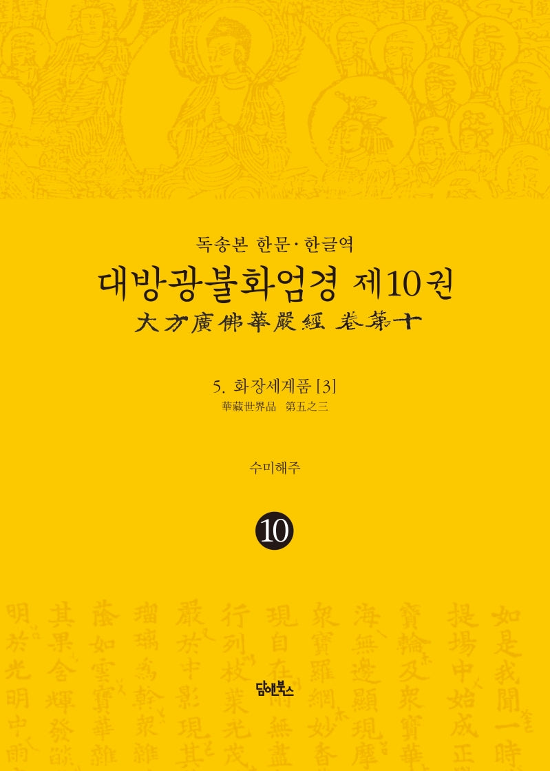 독송본 한문 한글역 대방광불화엄경 10: 화장세계품(3)(양장본 Hardcover)
