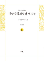 사경본 한글역 대방광불화엄경 10: 화장세계품(3)