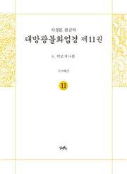 사경본 한글역 대방광불화엄경 11: 비로자나품