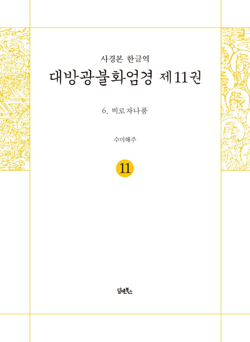 사경본 한글역 대방광불화엄경 11: 비로자나품