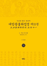 독송본 한문 한글역 대방광불화엄경 11: 비로자나품(양장본 Hardcover)