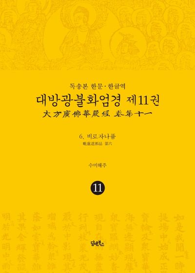 독송본 한문 한글역 대방광불화엄경 11: 비로자나품(양장본 Hardcover)