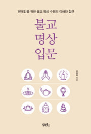 불교명상입문