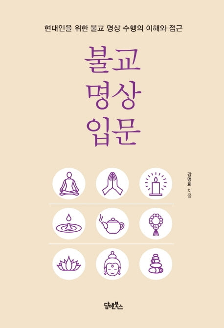 불교명상입문
