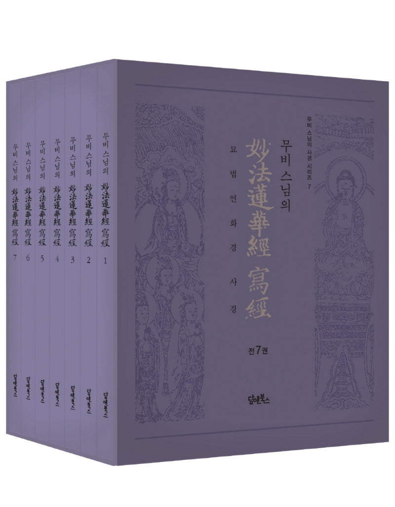 무비스님의 묘법연화경사경 세트(무비 스님의 사경 시리즈 7)(전7권)