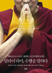 달라이라마, 수행을 말하다(양장본 Hardcover)