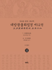 독송본 한문 한글역 대방광불화엄경 12: 여래명호품, 사성제품(65판)(반양장)