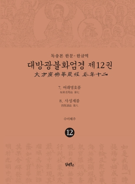 독송본 한문 한글역 대방광불화엄경 12: 여래명호품, 사성제품(65판)(반양장)