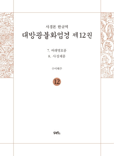 사경본 한글역 대방광불화엄경 12: 여래명호품, 사성제품