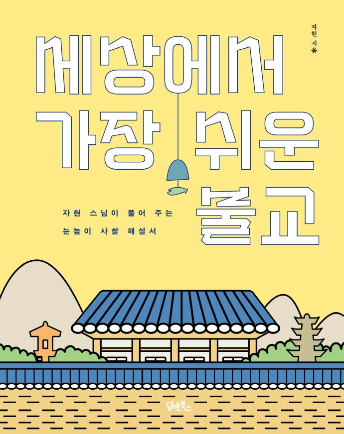 세상에서 가장 쉬운 불교