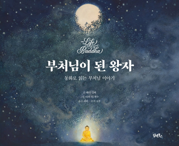부처님이 된 왕자(양장본 Hardcover)