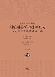 독송본 한문 한글역 대방광불화엄경 13: 광명각품, 보살문명품(양장본 Hardcover)
