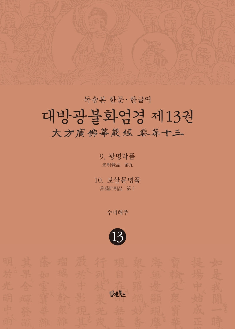 독송본 한문 한글역 대방광불화엄경 13: 광명각품, 보살문명품(양장본 Hardcover)
