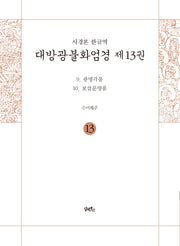 사경본 한글역 대방광불화엄경 13: 광명각품, 보살문명품
