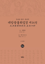 독송본 한문 한글역 대방광불화엄경 14: 정행품, 현수품(1)(양장본 Hardcover)