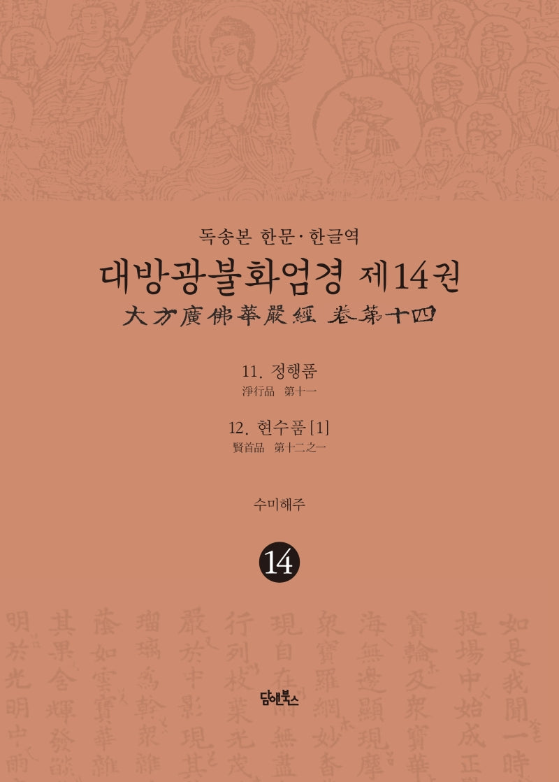 독송본 한문 한글역 대방광불화엄경 14: 정행품, 현수품(1)(양장본 Hardcover)