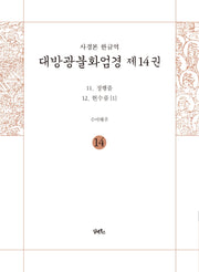 사경본 한글역 대방광불화엄경 14: 정행품, 현수품(1)