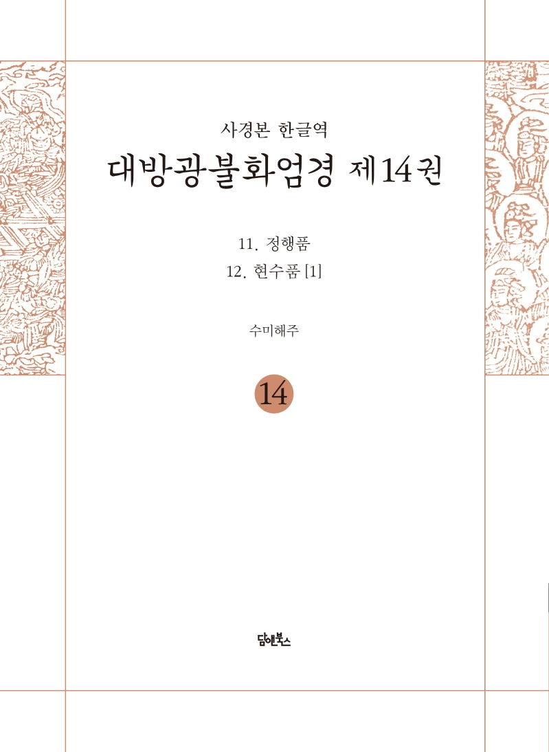 사경본 한글역 대방광불화엄경 14: 정행품, 현수품(1)