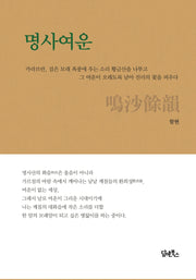 명사여운(양장본 HardCover)