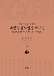 독송본 한문 한글역 대방광불화엄경 15: 현수품 12-2(양장본 Hardcover)