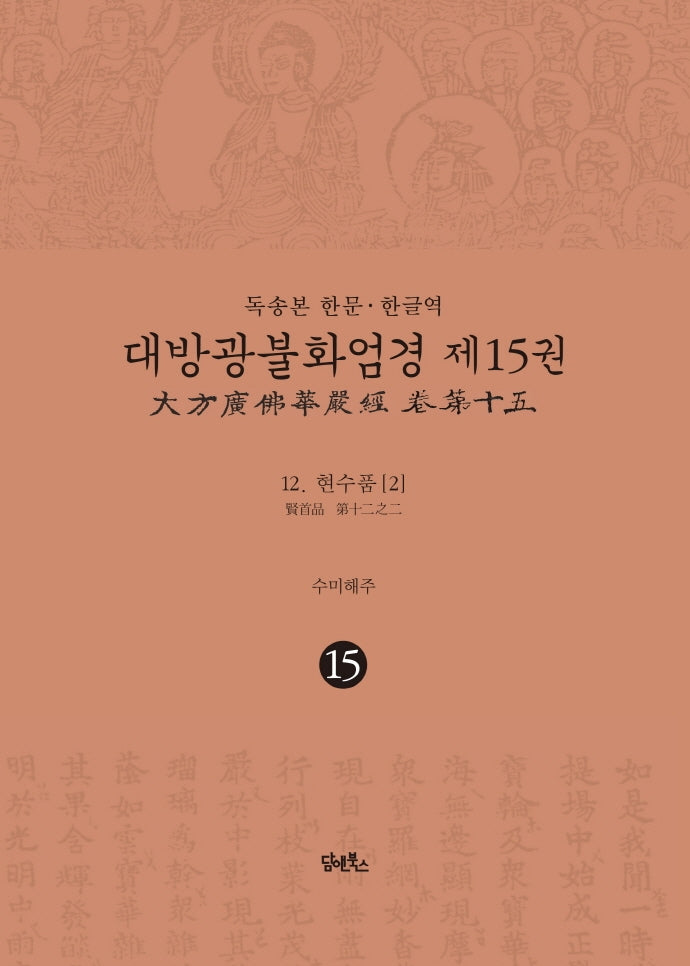 독송본 한문 한글역 대방광불화엄경 15: 현수품 12-2(양장본 Hardcover)
